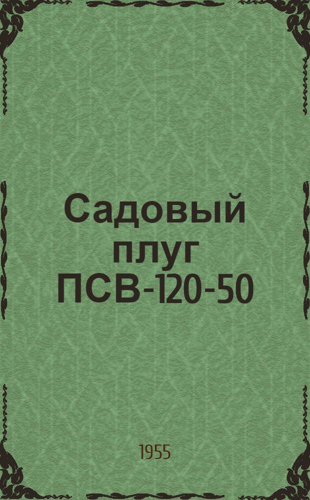 Садовый плуг ПСВ-120-50