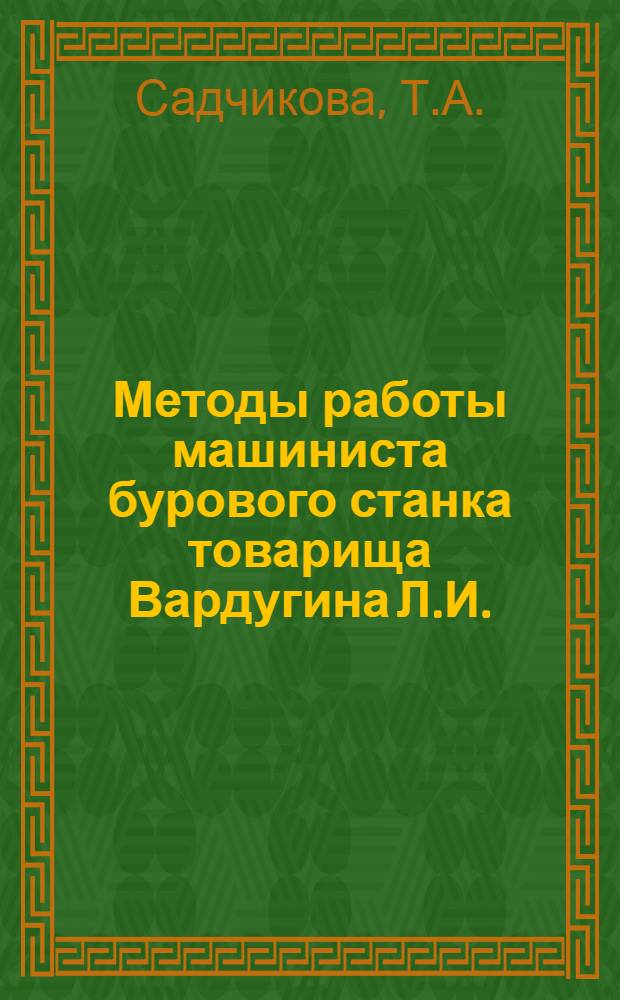 Методы работы машиниста бурового станка товарища Вардугина Л.И. (помощник машиниста тов. Белогуб П.А.) : Рудник горы Магнитной