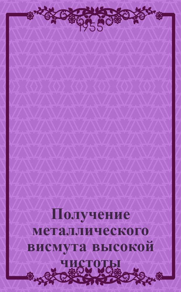 Получение металлического висмута высокой чистоты