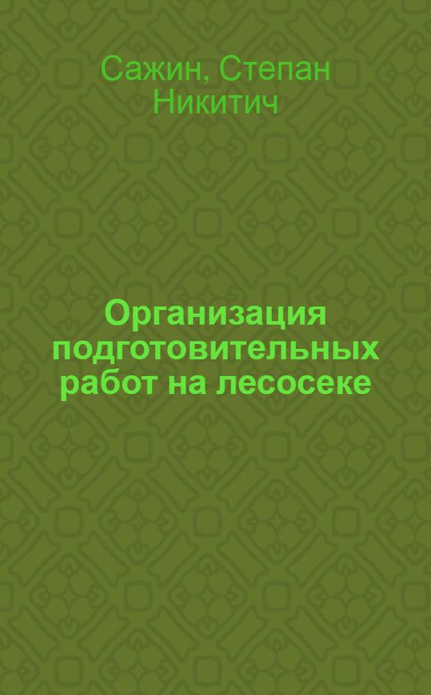 Организация подготовительных работ на лесосеке
