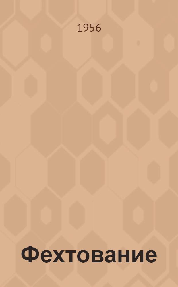 Фехтование