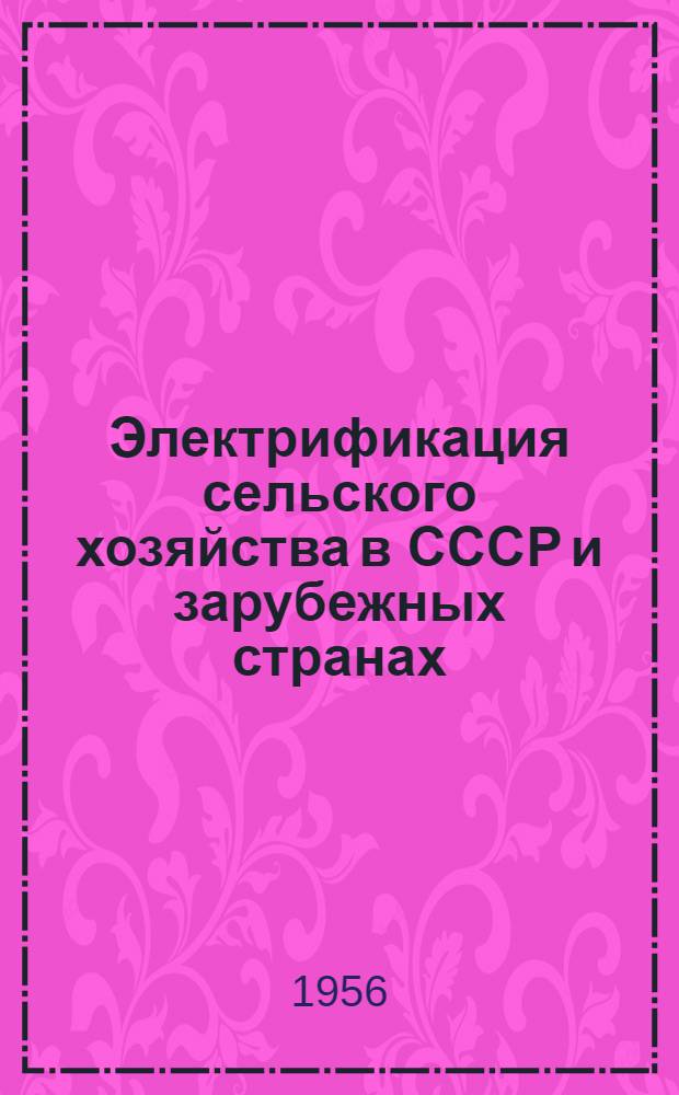 Электрификация сельского хозяйства в СССР и зарубежных странах : Стенограмма публичной лекции..