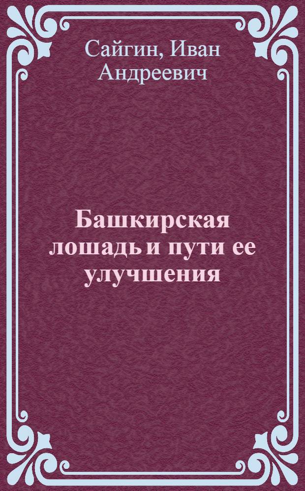 Башкирская лошадь и пути ее улучшения