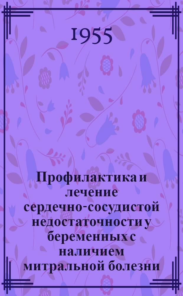 Профилактика и лечение сердечно-сосудистой недостаточности у беременных с наличием митральной болезни