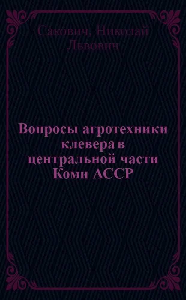 Вопросы агротехники клевера в центральной части Коми АССР