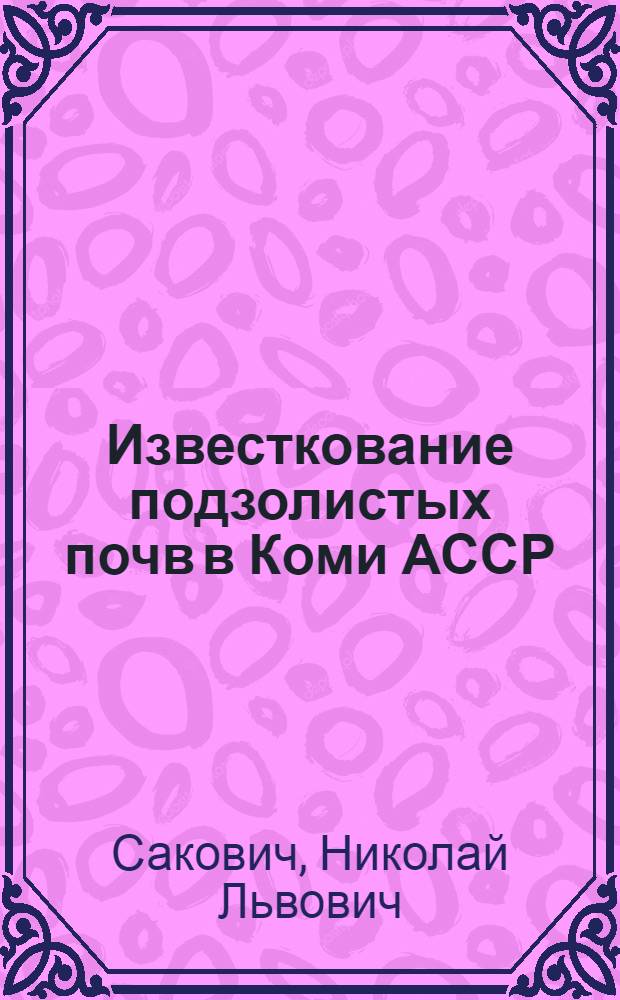 Известкование подзолистых почв в Коми АССР