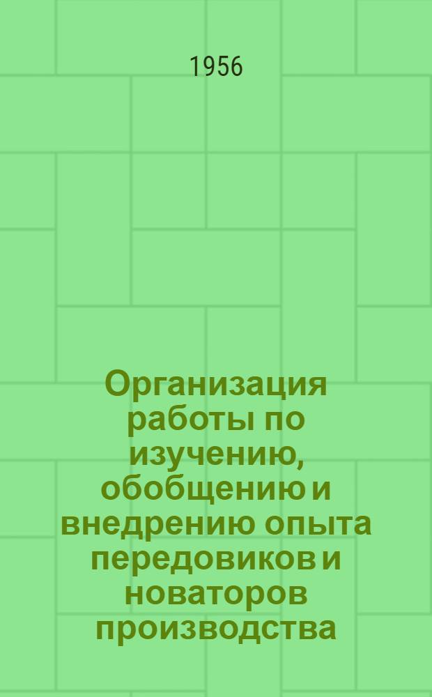 Организация работы по изучению, обобщению и внедрению опыта передовиков и новаторов производства