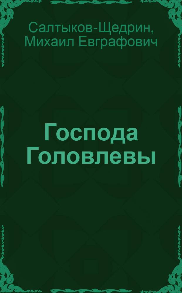 Господа Головлевы