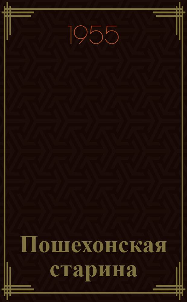 Пошехонская старина