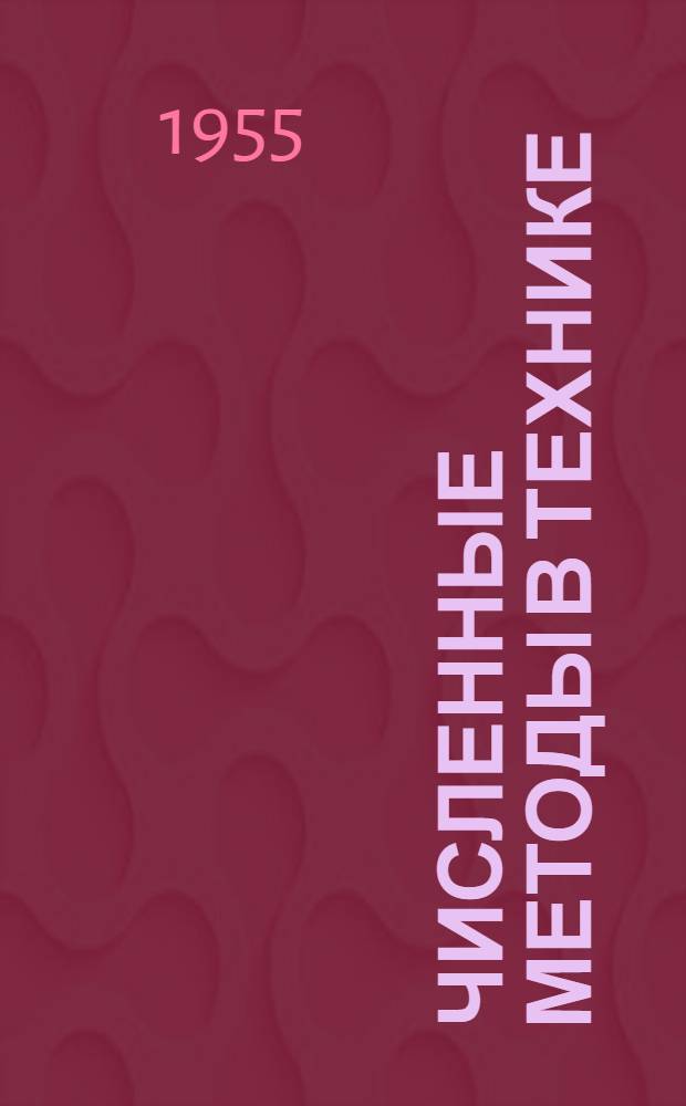Численные методы в технике