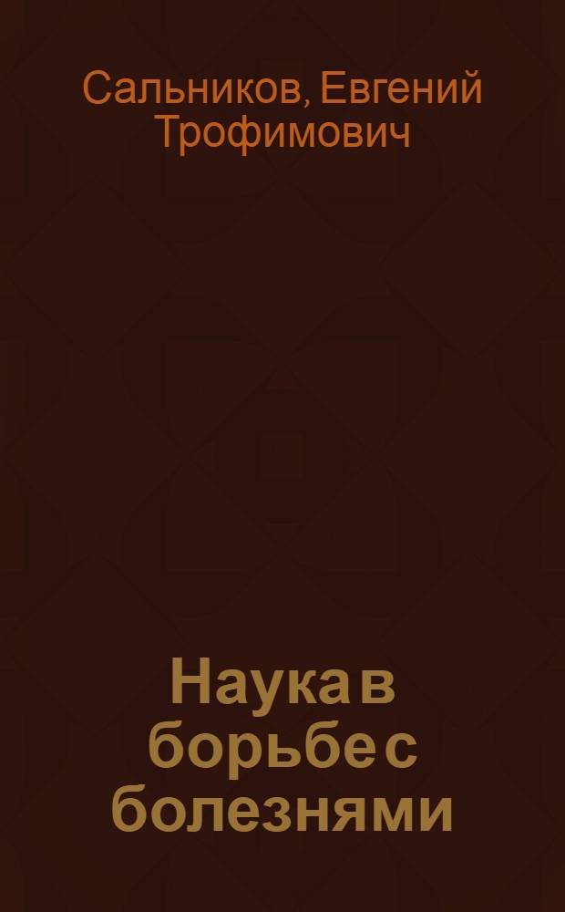 Наука в борьбе с болезнями : Тематика бесед с кратким содержанием, перечнем литературы и наглядных пособий