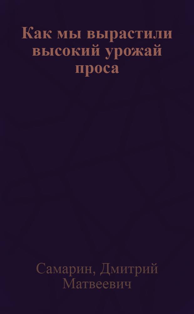Как мы вырастили высокий урожай проса