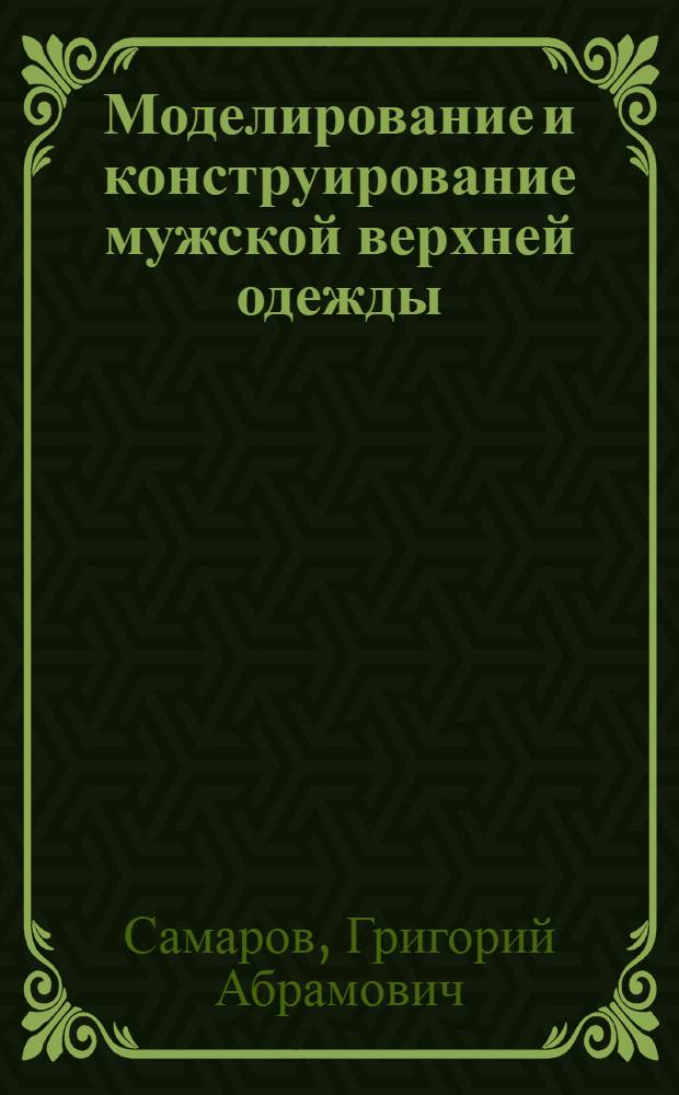 Моделирование и конструирование мужской верхней одежды