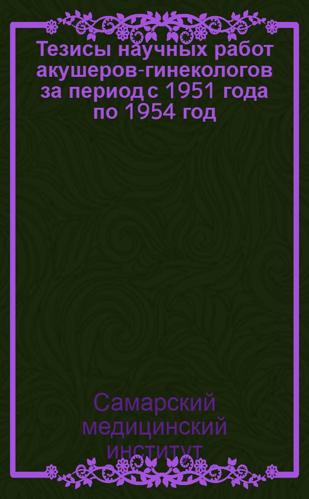 Тезисы научных работ акушеров-гинекологов за период с 1951 года по 1954 год