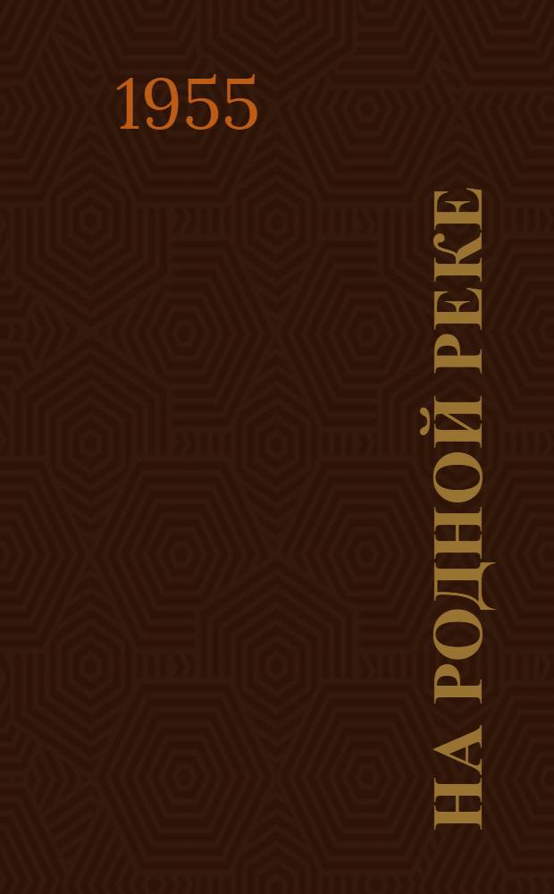 На родной реке : Записки рыболова-любителя