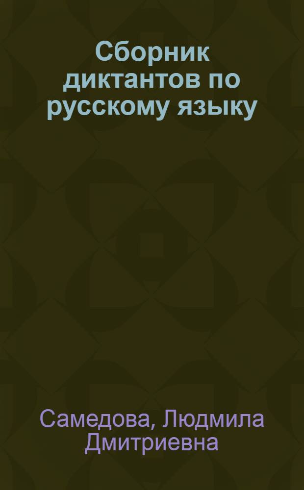 Сборник диктантов по русскому языку : Для II-IV классов туркм. школ : Пособие для учителей