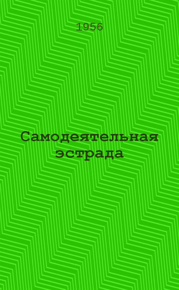 Самодеятельная эстрада : Репертуарный сборник для коллективов сельской худож. самодеятельности