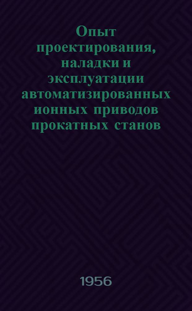 Опыт проектирования, наладки и эксплуатации автоматизированных ионных приводов прокатных станов