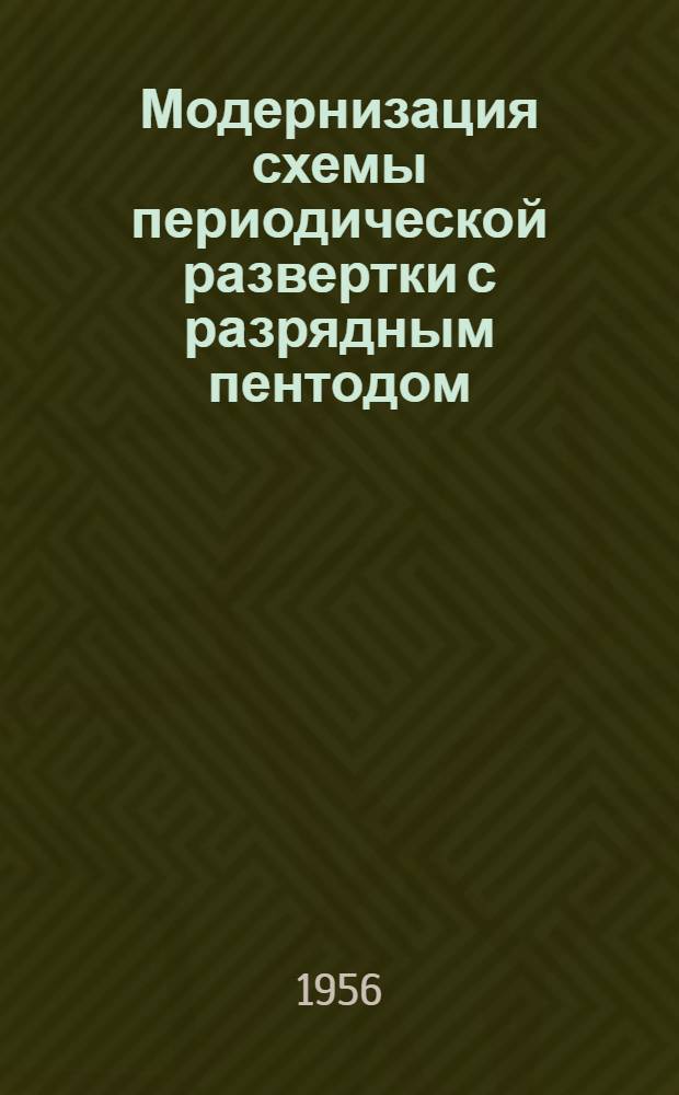 Модернизация схемы периодической развертки с разрядным пентодом