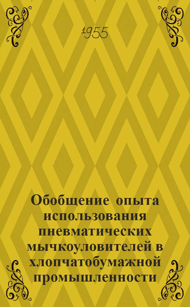 Обобщение опыта использования пневматических мычкоуловителей в хлопчатобумажной промышленности