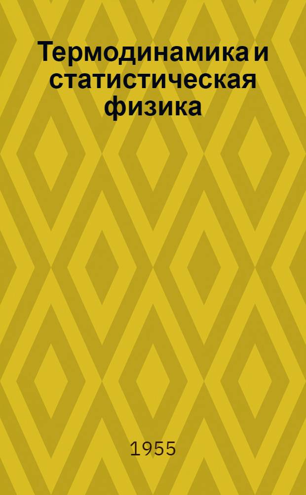 Термодинамика и статистическая физика : Учеб. пособие для гос. ун-тов