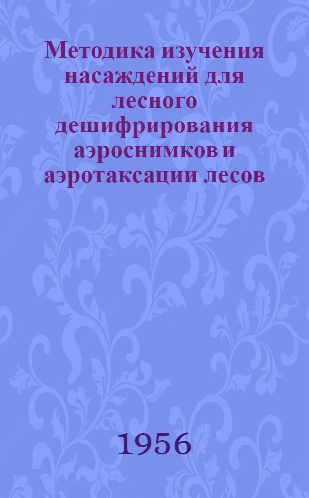 Методика изучения насаждений для лесного дешифрирования аэроснимков и аэротаксации лесов