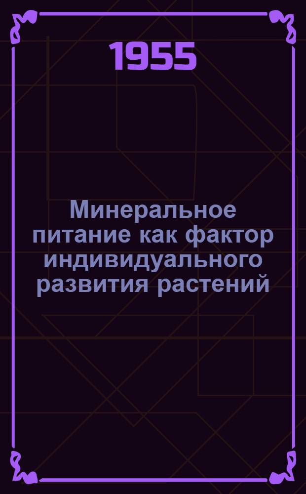Минеральное питание как фактор индивидуального развития растений