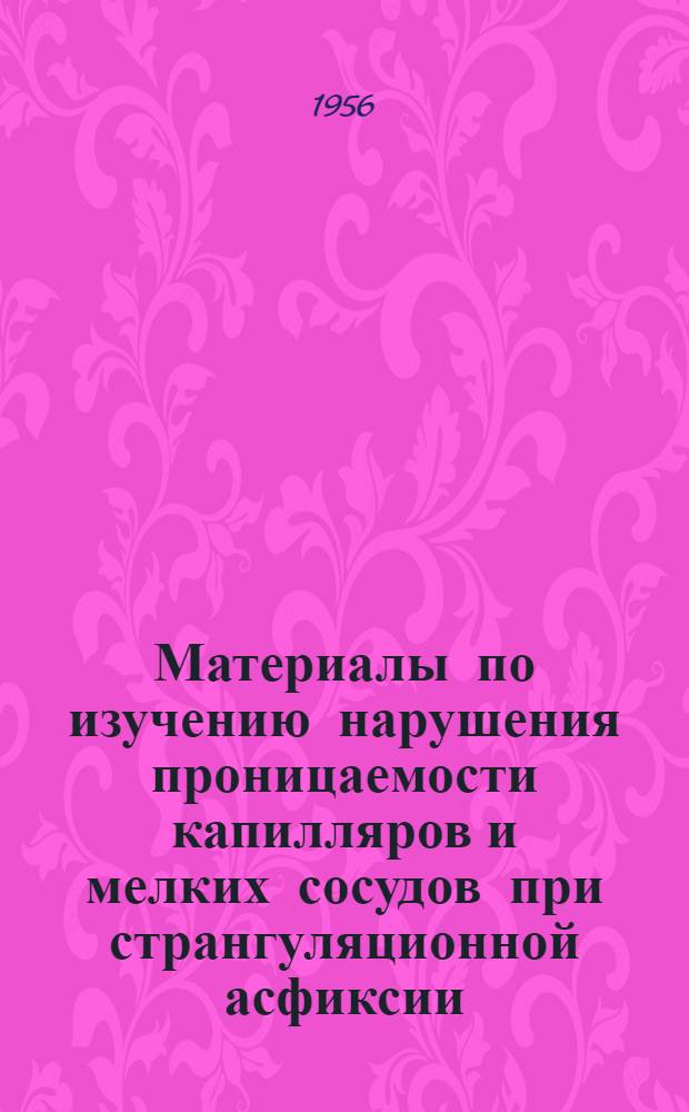 Материалы по изучению нарушения проницаемости капилляров и мелких сосудов при странгуляционной асфиксии : Автореферат дис. на соискание учен. степени кандидата мед. наук