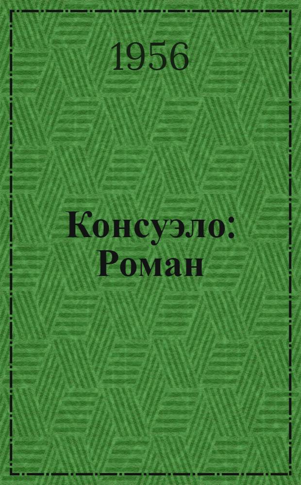 Консуэло : Роман