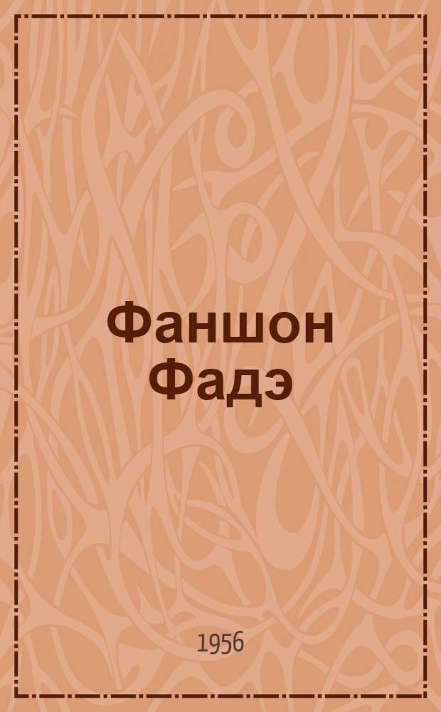 Фаншон Фадэ : По роману Жорж Санд "Маленькая Фадетта"