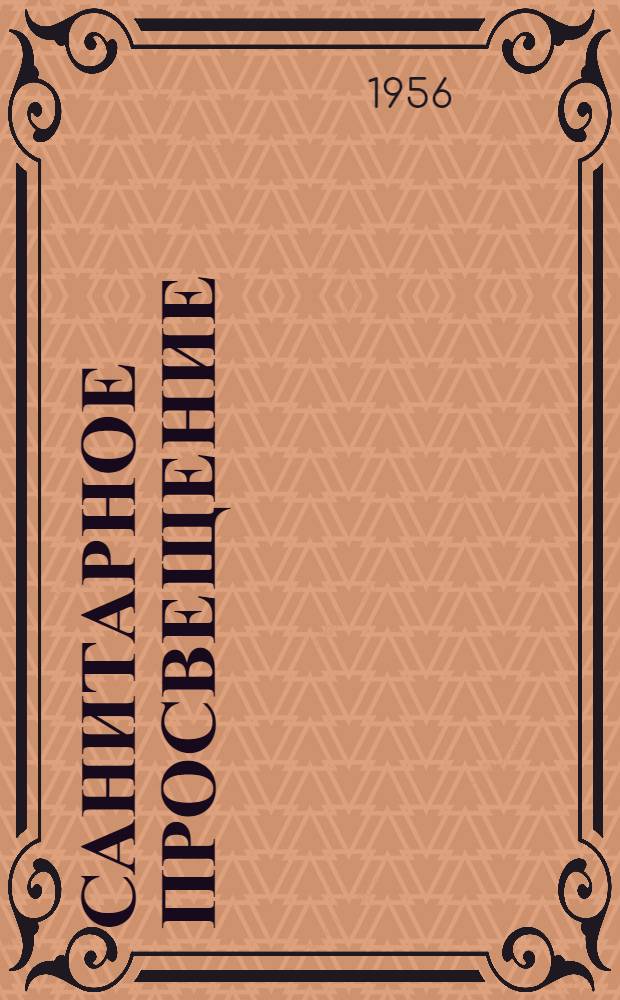 Санитарное просвещение : Краткое пособие для студентов мед. ин-тов