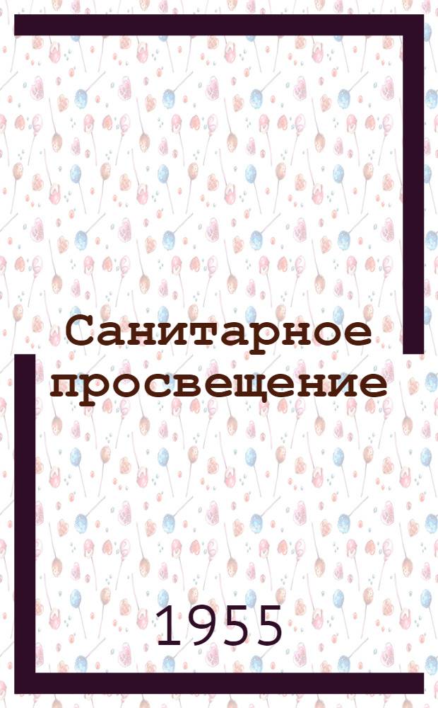 Санитарное просвещение : Сборник по вопросам организации, содержания и методики сан.-просвет. работы