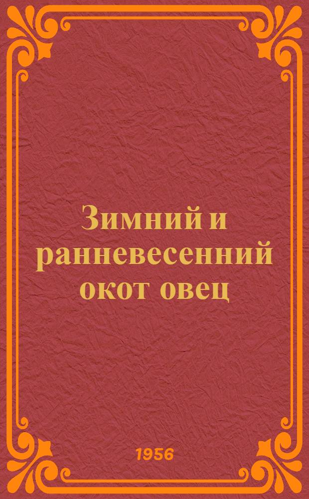 Зимний и ранневесенний окот овец
