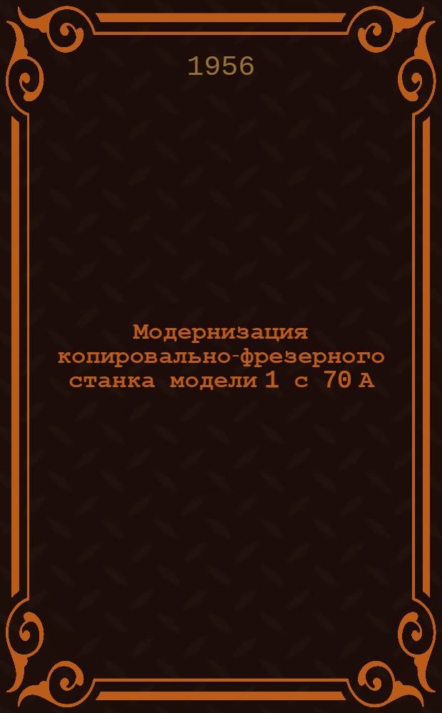 Модернизация копировально-фрезерного станка модели 1 с 70 А