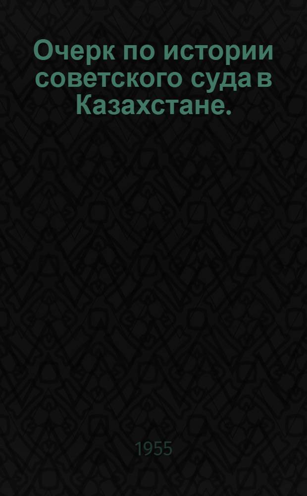 Очерк по истории советского суда в Казахстане. (1918-1920 гг.)