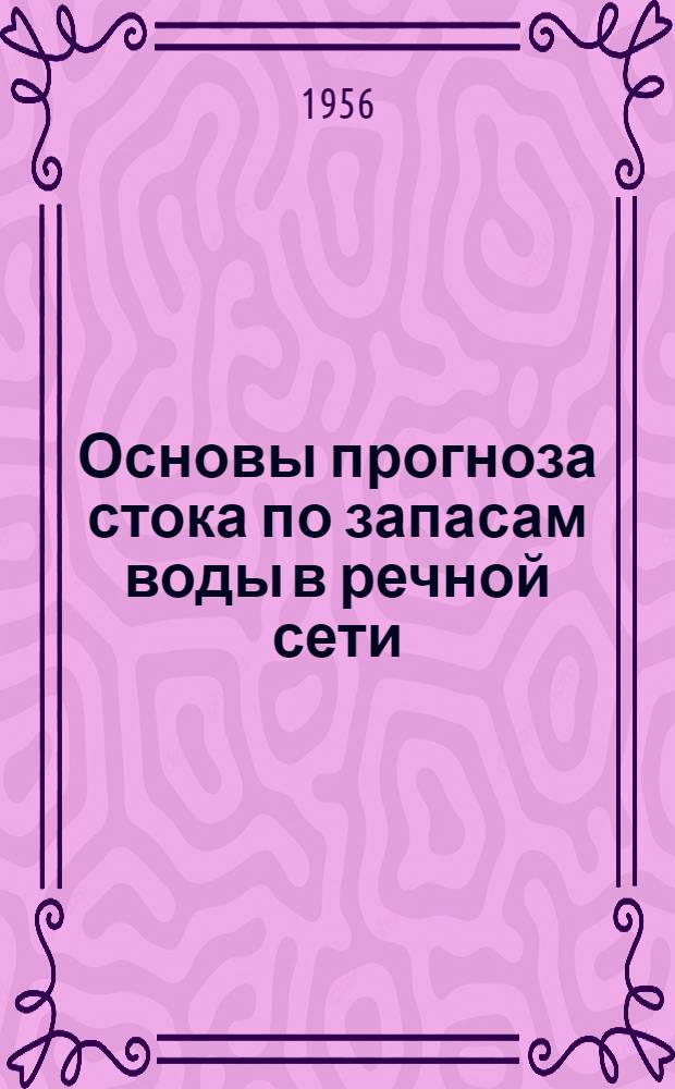 Основы прогноза стока по запасам воды в речной сети