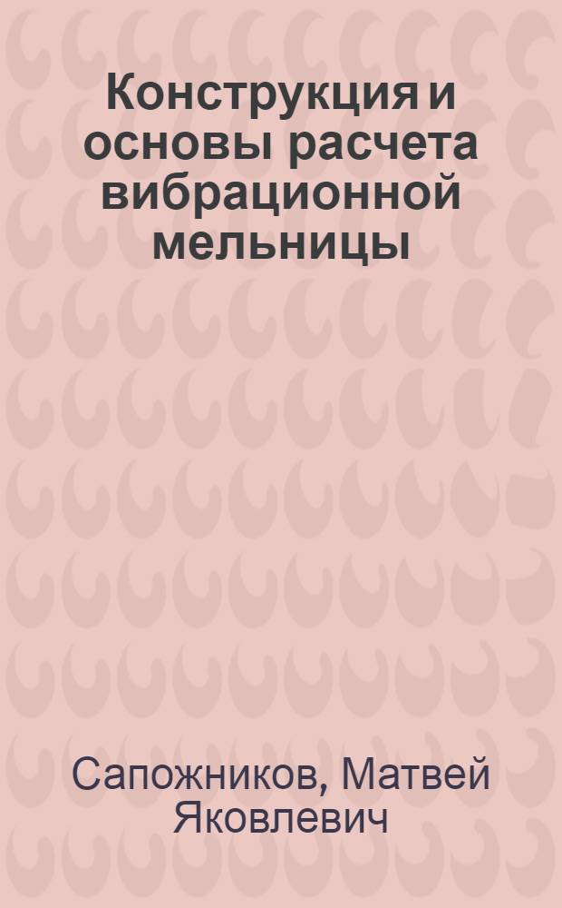 Конструкция и основы расчета вибрационной мельницы