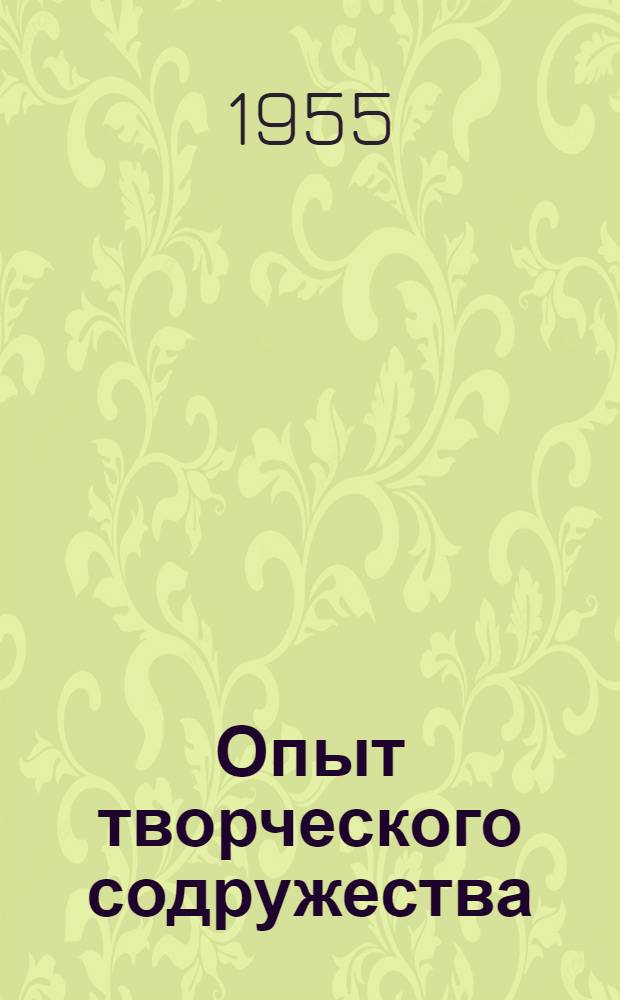 Опыт творческого содружества