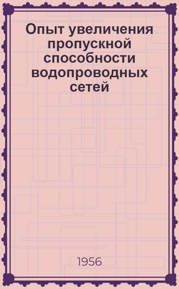 Опыт увеличения пропускной способности водопроводных сетей