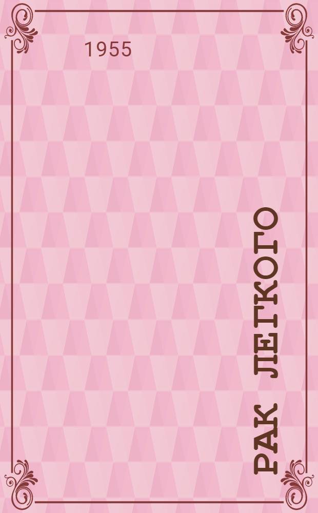 Рак легкого : (Библиогр. указатель отеч. литературы за 1940-1954 гг.)