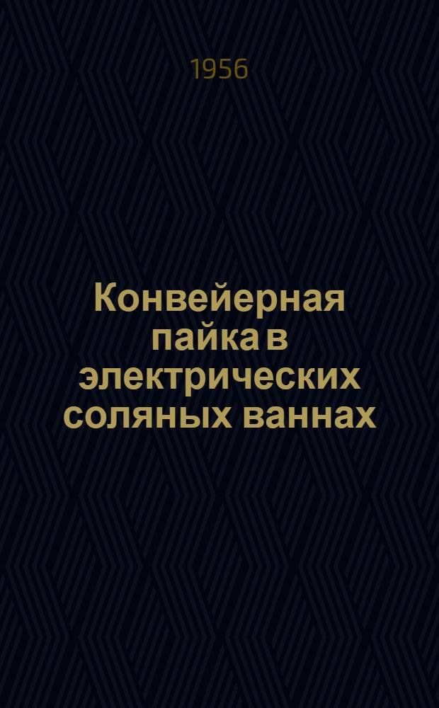 Конвейерная пайка в электрических соляных ваннах : (Опыт Риж. велосипедного завода "Саркана звайгзне")
