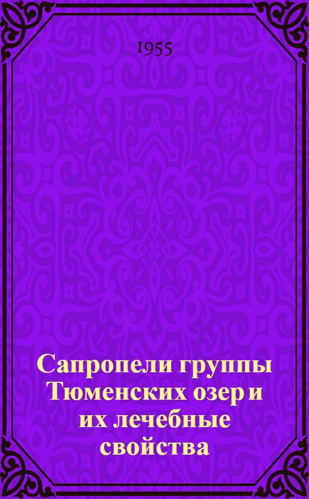 Сапропели группы Тюменских озер и их лечебные свойства : Сборник статей