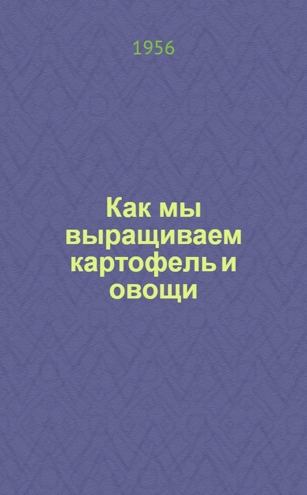 Как мы выращиваем картофель и овощи
