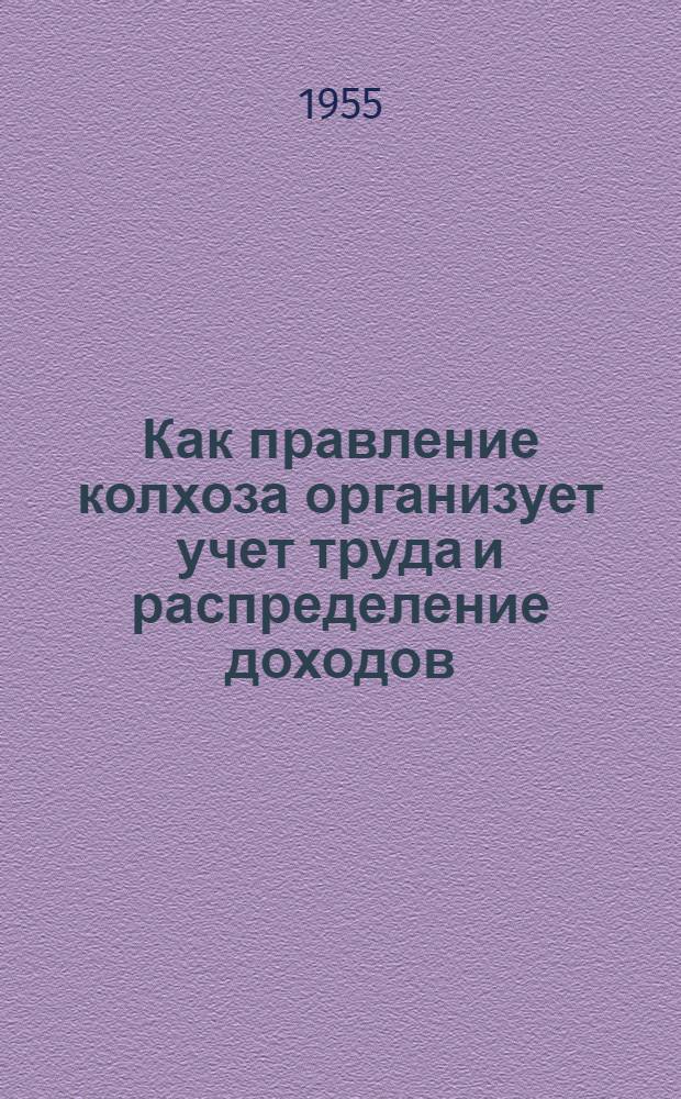 Как правление колхоза организует учет труда и распределение доходов