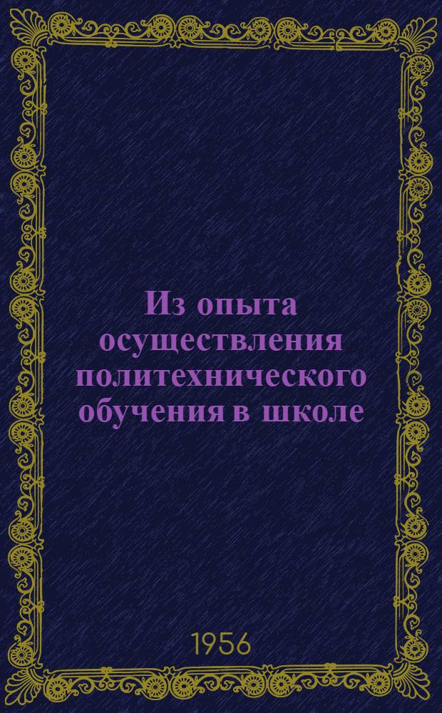 Из опыта осуществления политехнического обучения в школе