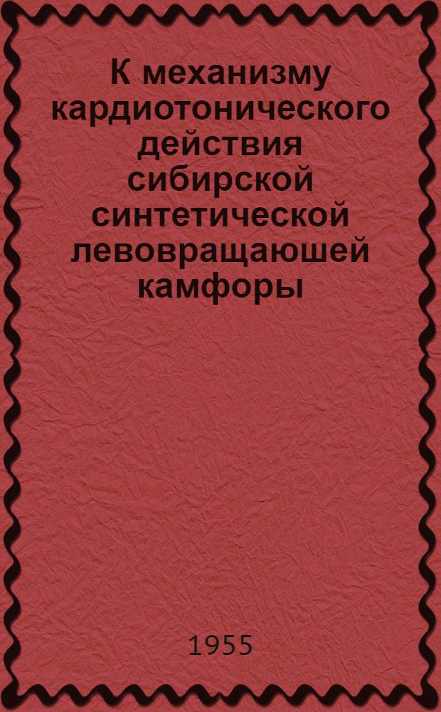 К механизму кардиотонического действия сибирской синтетической левовращаюшей камфоры
