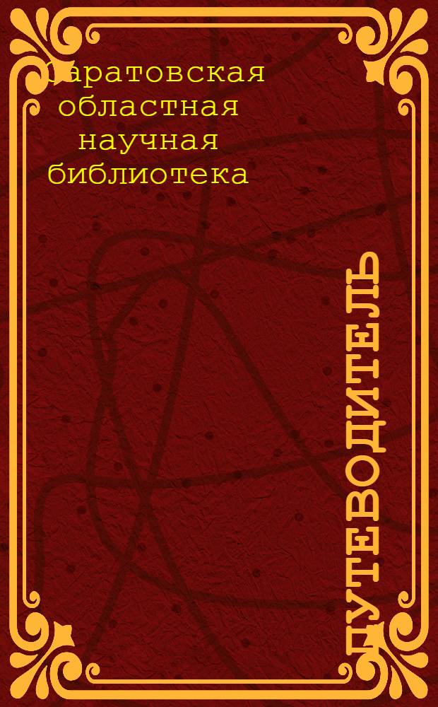 Путеводитель