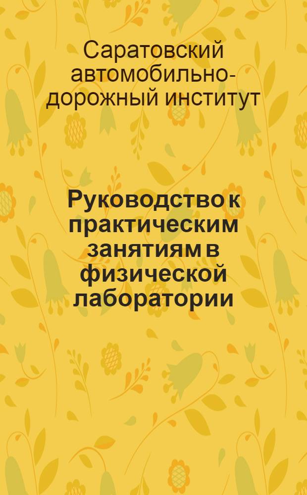 Руководство к практическим занятиям в физической лаборатории : Для студентов 3-го семестра