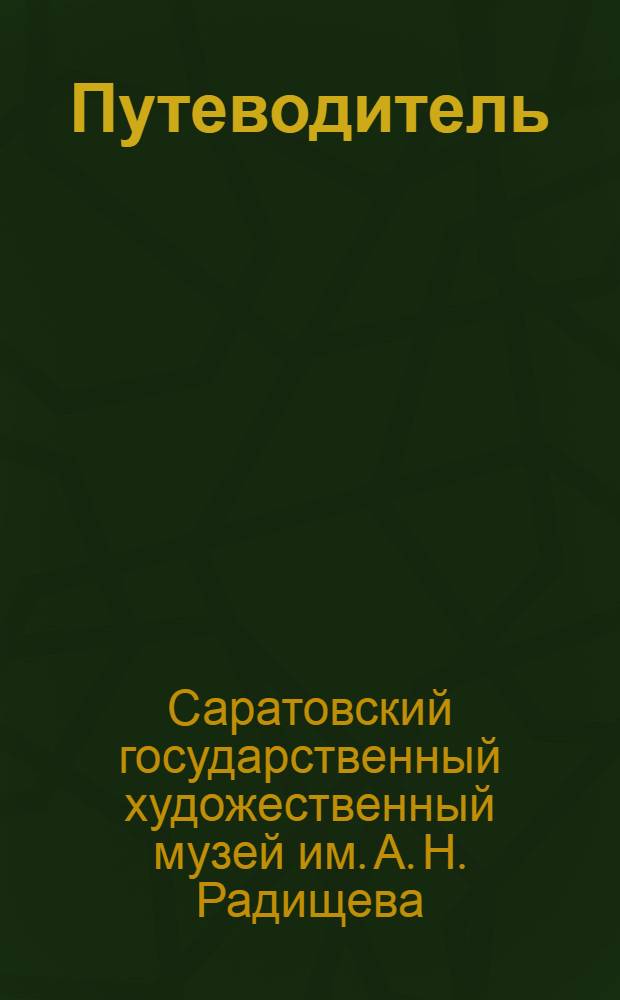 Путеводитель : Русское искусство. XVIII-XX вв