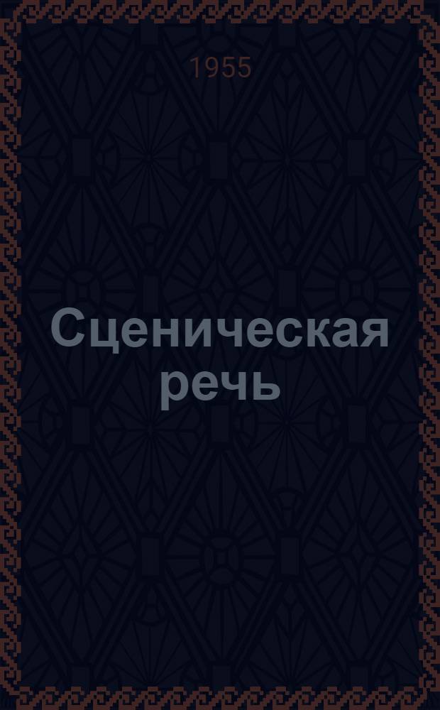 Сценическая речь : Учеб.-метод. пособие для театр. учеб. заведений